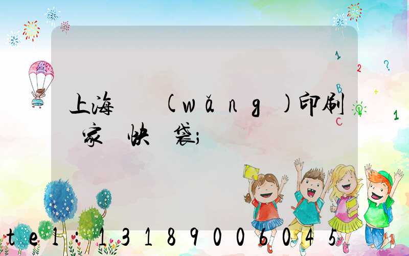 上海絲網(wǎng)印刷廠家 快遞袋